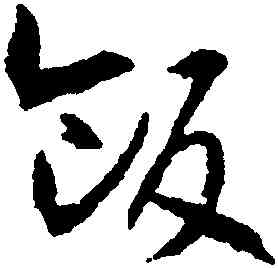 飯,沈尹默,書法字典